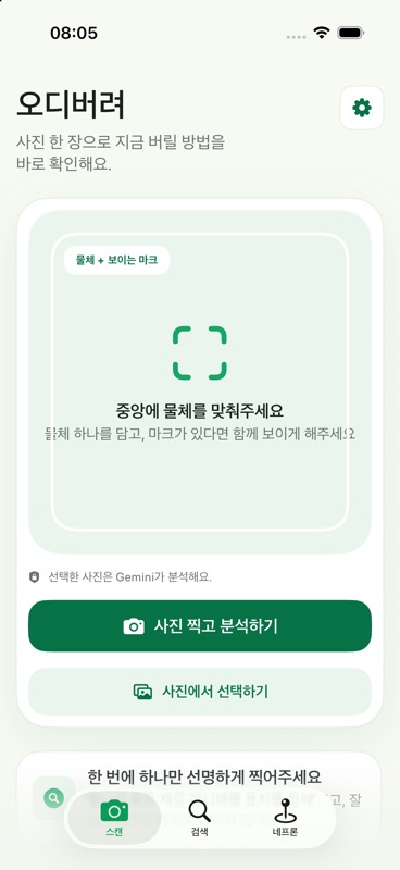 오디버려의 사진 촬영 및 분석 시작 화면